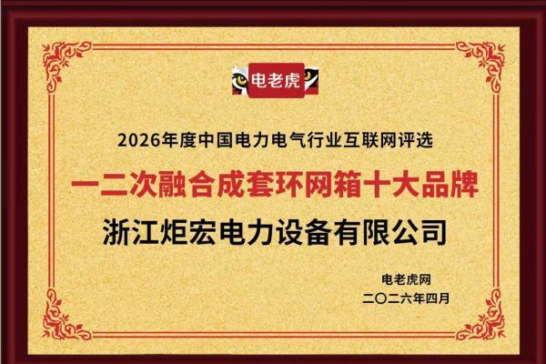 浙江炬宏电力设备有限公司荣获 “一二次融合成套环网箱十大品牌”荣誉称号 