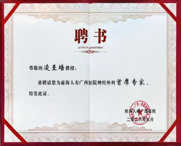 重磅官宣：凌至培教授正式受聘为前海人寿广西医院神经外科首席专家 