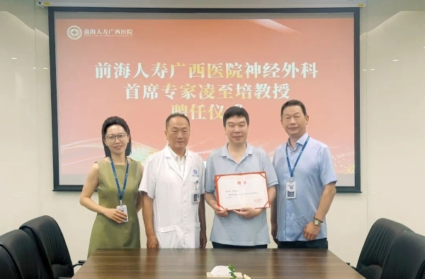 重磅官宣：凌至培教授正式受聘为前海人寿广西医院神经外科首席专家 