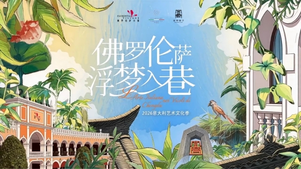 成都FV佛罗伦萨小镇联袂成都宽窄巷子，共启2026意大利艺术文化季 