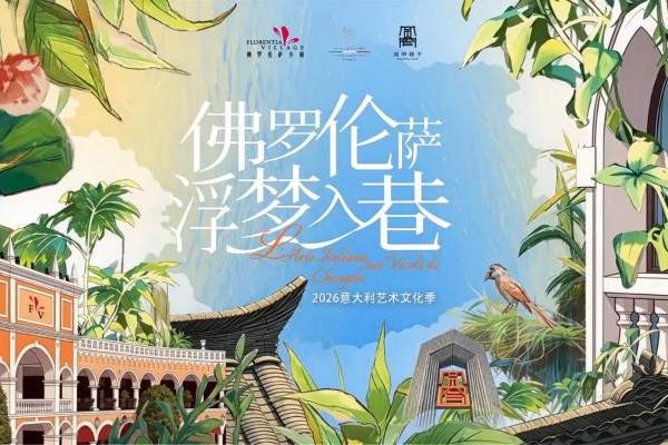 成都FV佛罗伦萨小镇联袂成都宽窄巷子，共启2026意大利艺术文化季 