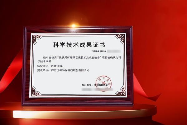 跨领域攻关获突破丨恒誉环保"钛铁尾矿还原富集技术及成套装备"，达到"国际先进水平" 