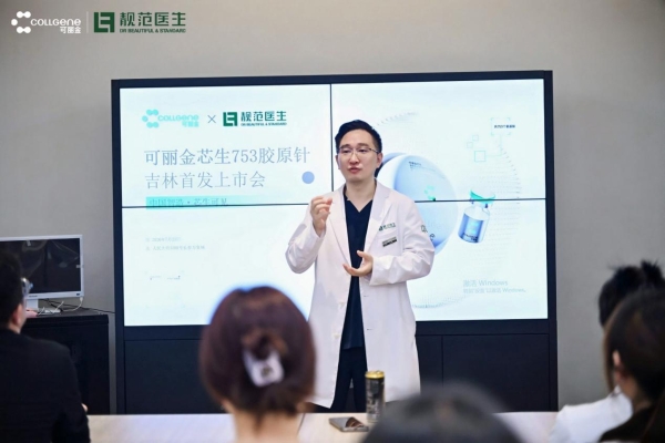 芯启春城 焕序新生 | 靓范医生X可丽金芯生753胶原针吉林省首发授牌仪式盛大启幕 