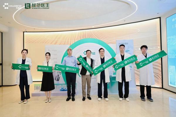 芯启春城 焕序新生 | 靓范医生X可丽金芯生753胶原针吉林省首发授牌仪式盛大启幕 
