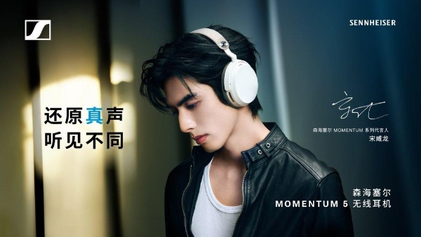 暑期追剧 还原真声 森海塞尔MOMENTUM 5携手宋威龙带来更加沉浸影音体验 