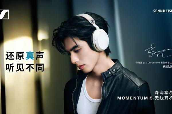 暑期追剧 还原真声 森海塞尔MOMENTUM 5携手宋威龙带来更加沉浸影音体验 