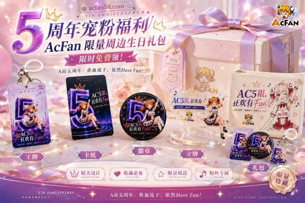 五周年热度持续攀升！AcFan单日活跃用户突破142万，多轮红包雨点燃暑期互动热情 