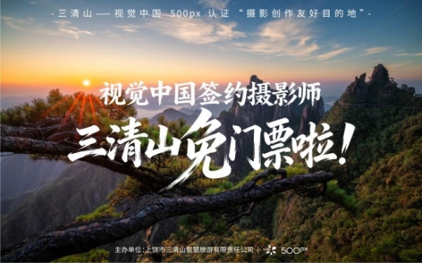 签约摄影师免票上仙山：视觉中国与三清山景区共建摄影创作友好目的地 