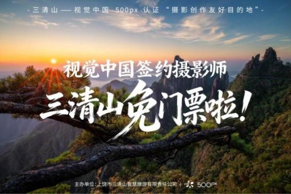 签约摄影师免票上仙山：视觉中国与三清山景区共建摄影创作友好目的地 