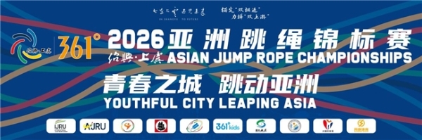 2026年亚洲跳绳锦标赛将在浙江上虞举行 
