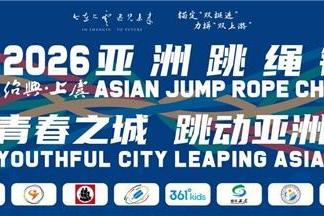 2026年亚洲跳绳锦标赛将在浙江上虞举行 