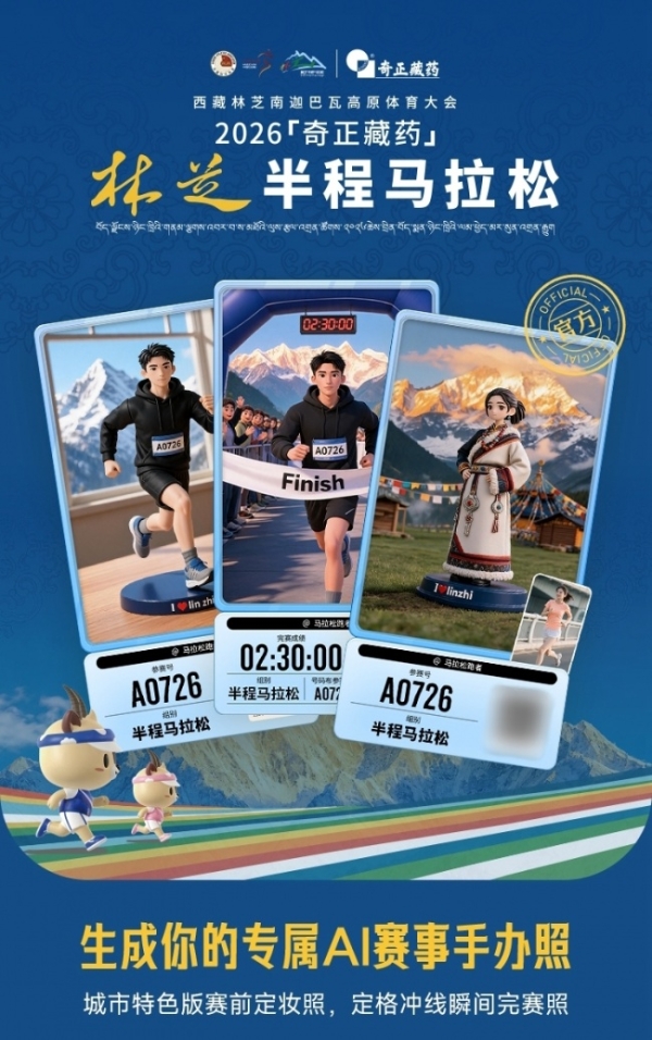 2026林芝马拉松携手咕咚，AI手办+线上赛数字赋能高原文旅 
