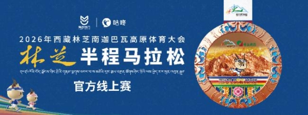 2026林芝马拉松携手咕咚，AI手办+线上赛数字赋能高原文旅 