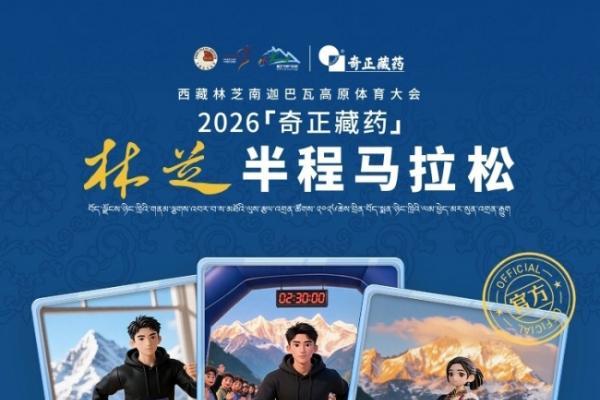 2026林芝马拉松携手咕咚，AI手办+线上赛数字赋能高原文旅 
