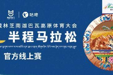 2026林芝马拉松携手咕咚，AI手办+线上赛数字赋能高原文旅 