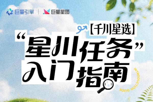 一文看懂「星选任务」：从入门到精通， 达人如何靠短视频分成赚钱 