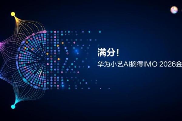 华为小艺以42分满分摘得IMO 2026金牌 