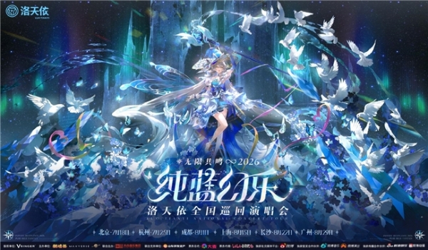 十四周年不止于歌声：洛天依持续拓展虚拟歌手的现实边界 
