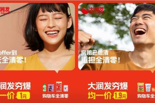 1元起，清零生活小烦恼——大润发均一价，购物车全清零 