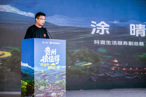 激活夏季文旅消费，“贵州很值得”暨抖音生活服务“心动目的地”贵州站启动 