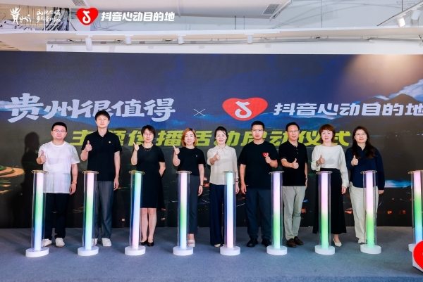 激活夏季文旅消费，“贵州很值得”暨抖音生活服务“心动目的地”贵州站启动 