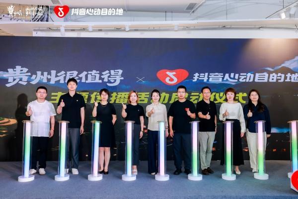 激活夏季文旅消费，“贵州很值得”暨抖音生活服务“心动目的地”贵州站启动 