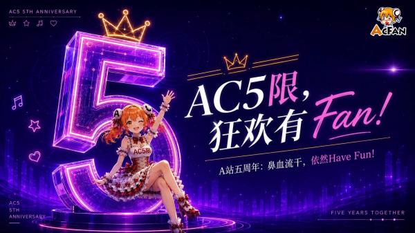 AcFan周年庆正式开启！主题曲首发、百位创作者共庆、ChinaJoy联动打造流鼻血级暑期盛典 