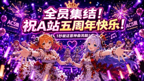 AcFan周年庆正式开启！主题曲首发、百位创作者共庆、ChinaJoy联动打造流鼻血级暑期盛典 