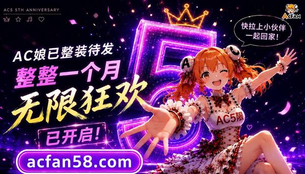 AcFan周年庆正式开启！主题曲首发、百位创作者共庆、ChinaJoy联动打造流鼻血级暑期盛典 