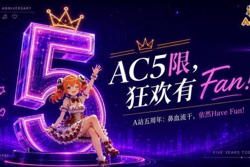 AcFan周年庆正式开启！主题曲首发、百位创作者共庆、ChinaJoy联动打造流鼻血级暑期盛典 