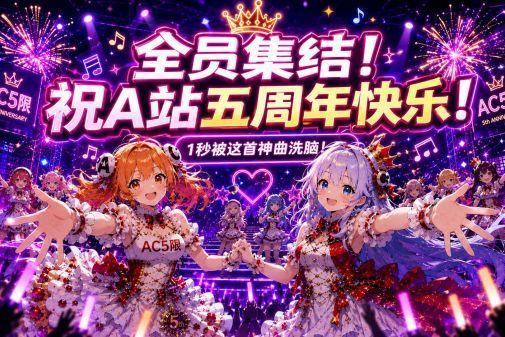 AcFan周年庆正式开启！主题曲首发、百位创作者共庆、ChinaJoy联动打造流鼻血级暑期盛典 