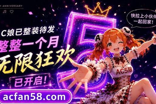 AcFan周年庆正式开启！主题曲首发、百位创作者共庆、ChinaJoy联动打造流鼻血级暑期盛典 