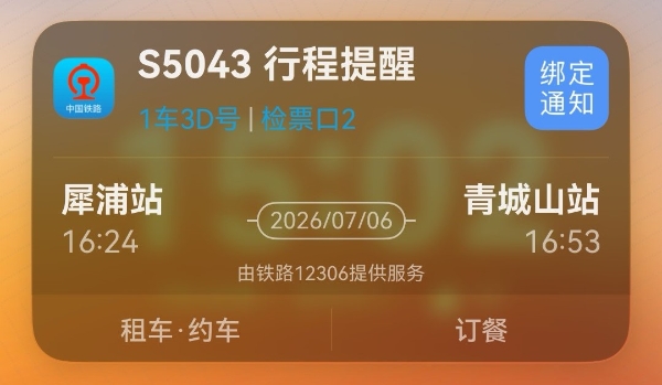 暑期出行更省心！鸿蒙版铁路12306实况窗升级，临时购票也能秒“上窗” 