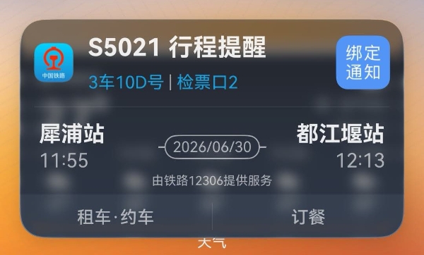 暑期出行更省心！鸿蒙版铁路12306实况窗升级，临时购票也能秒“上窗” 