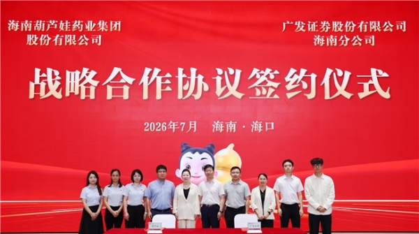 葫芦娃药业集团与广发证券海南分公司签署战略合作协议 