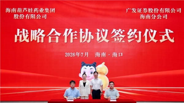 葫芦娃药业集团与广发证券海南分公司签署战略合作协议 