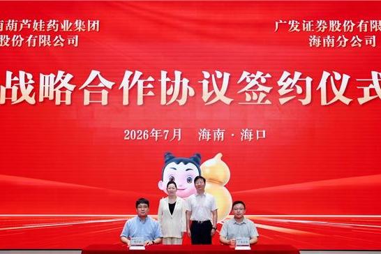 葫芦娃药业集团与广发证券海南分公司签署战略合作协议 