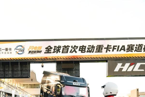 史无前例！三一电动重卡征服国内唯一“双极限”FIA赛道，2分43秒刷新世界认知 