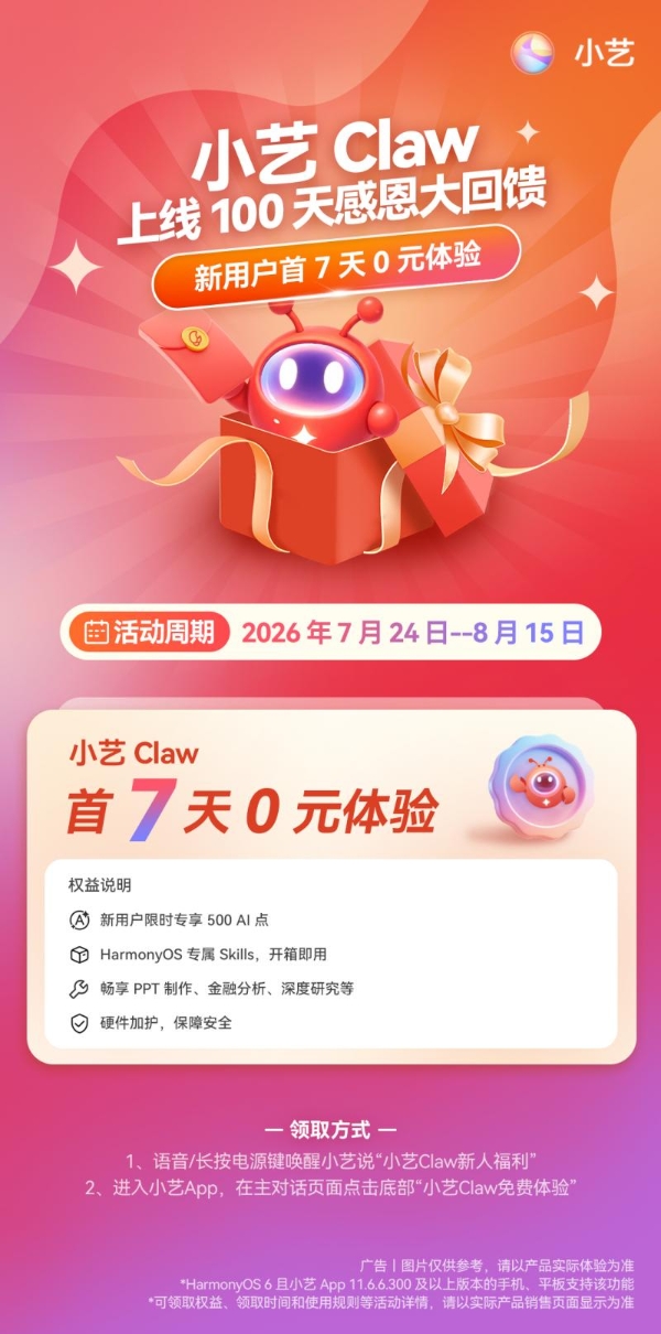 小艺Claw首次订阅即享7天0元体验！新用户限时专享500 AI点 