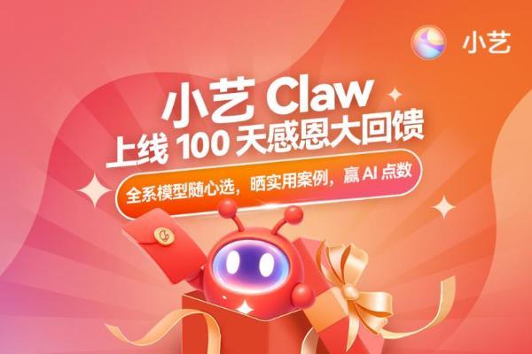 小艺Claw首次订阅即享7天0元体验！新用户限时专享500 AI点 