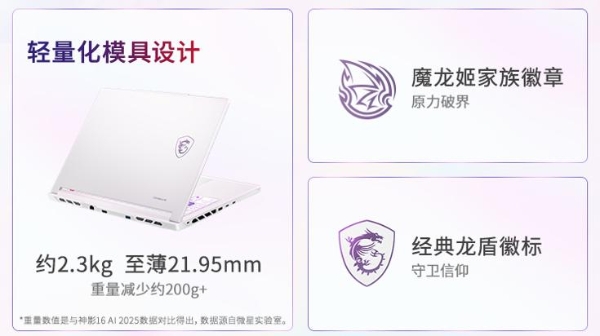 微星神影16 魔龙姬限定款 锐龙版上市：首发到手低至8499+双重礼盒 