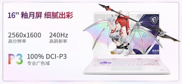 微星神影16 魔龙姬限定款 锐龙版上市：首发到手低至8499+双重礼盒 
