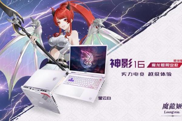 微星神影16 魔龙姬限定款 锐龙版上市：首发到手低至8499+双重礼盒 