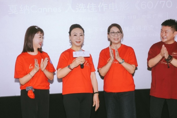 电影《60/70》广州见面会温情落幕银发力量绽放别样光彩 
