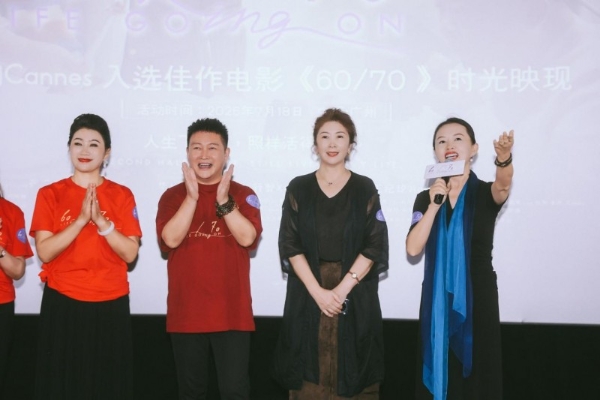 电影《60/70》广州见面会温情落幕银发力量绽放别样光彩 