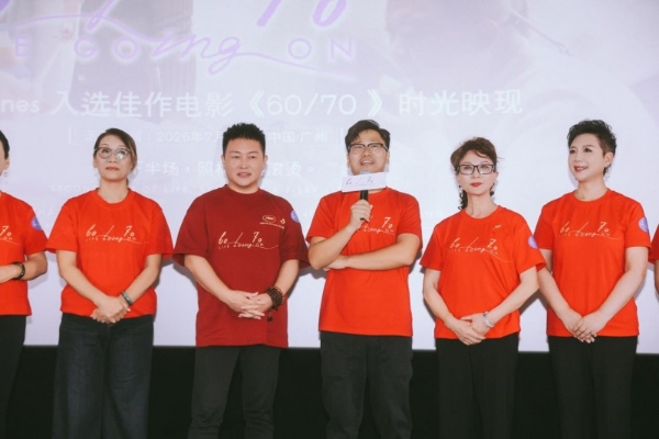 电影《60/70》广州见面会温情落幕银发力量绽放别样光彩 