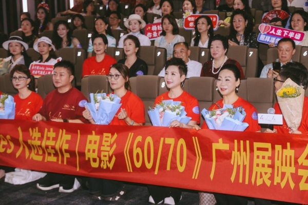 电影《60/70》广州见面会温情落幕银发力量绽放别样光彩 