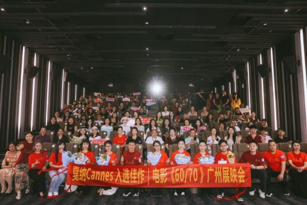 电影《60/70》广州见面会温情落幕银发力量绽放别样光彩 