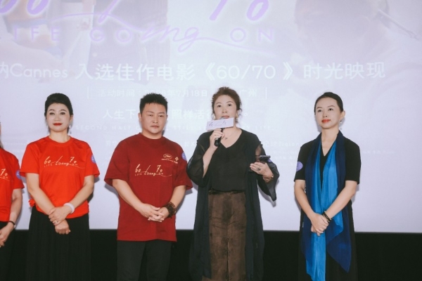 电影《60/70》广州见面会温情落幕银发力量绽放别样光彩 