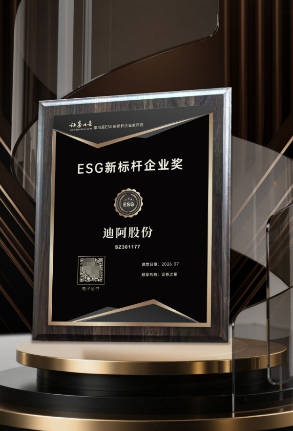 迪阿股份荣获证券之星ESG新标杆企业奖 